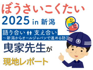 曳家先生がぼうさいこくたい2025を現地レポート！